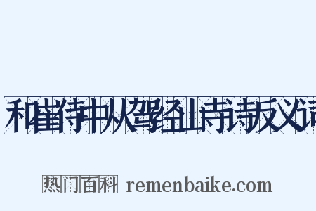 和崔侍中从驾经山寺诗反义词是什么意思的图片